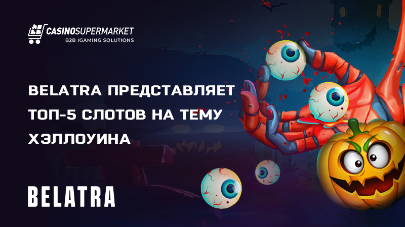 Топ-5 Хэллоуин-слотов от Belatra Games