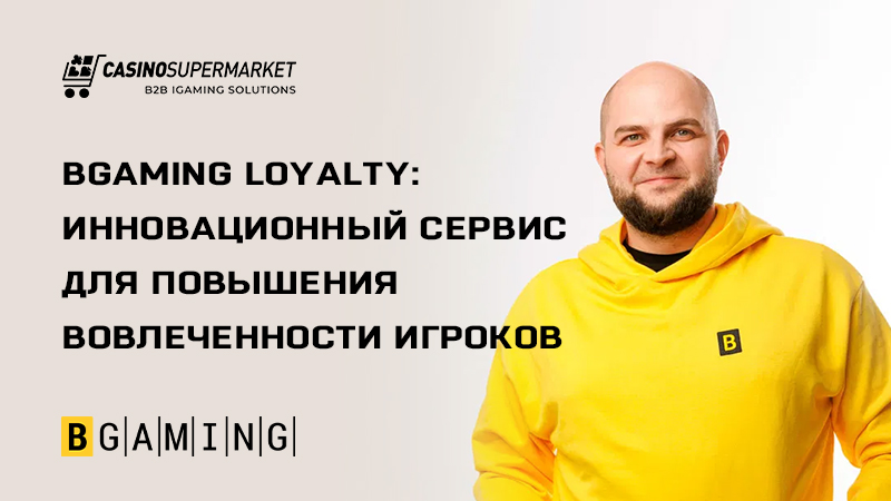 BGaming Loyalty: сервис BGaming для повышения вовлеченности