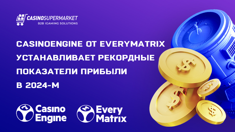 CasinoEngine от EveryMatrix отчитывается о рекордной прибыли в 2024-м