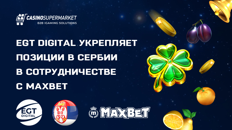 EGT Digital и MaxBet: сотрудничество в Сербии