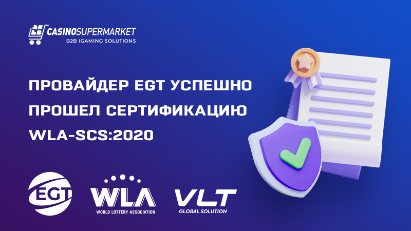 Сертификация EGT по стандарту WLA-SCS:2020