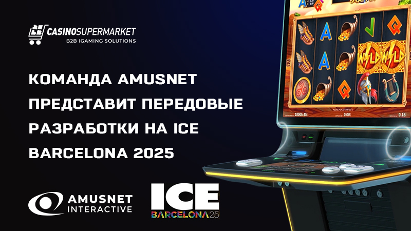 Amusnet на ICE 2025: подготовка к выставке