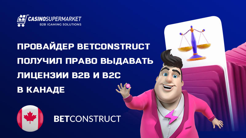 BetConstruct предлагает B2B и B2C лицензирование в Канаде