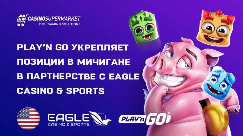 Play’n Go и Eagle Casino & Sports: контент-партнерство в Мичигане