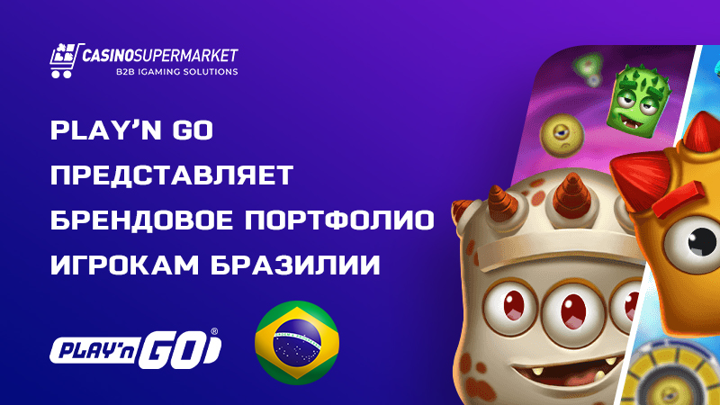 Play’n Go запускает фирменный контент в Бразилии