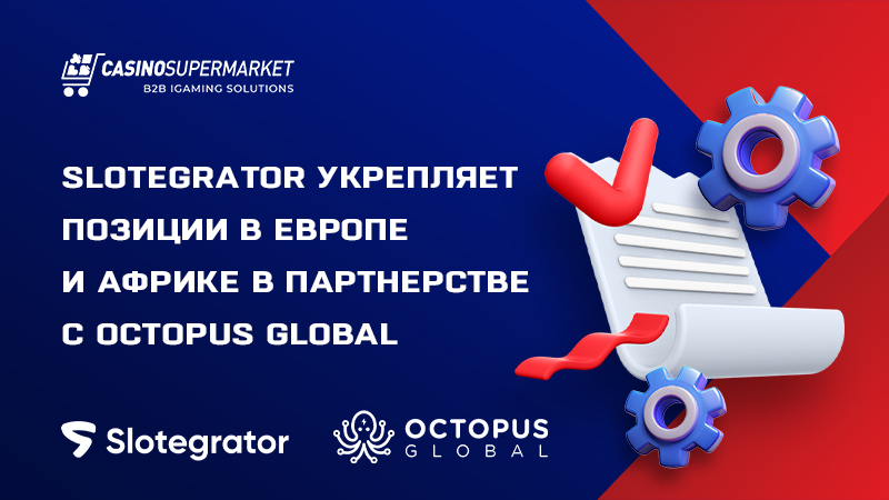 Slotegrator и Octopus Global: партнерское соглашение