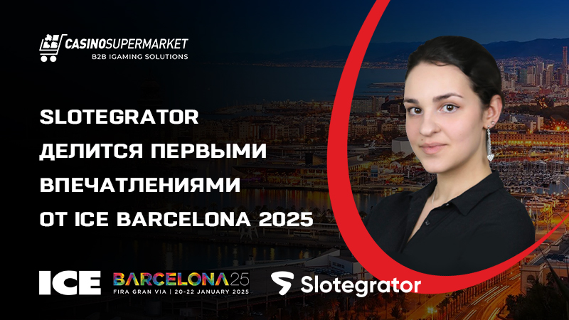 Slotegrator на ICE Barcelona 2025: впечатления от выставки