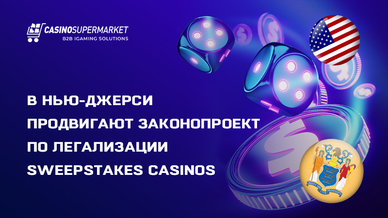 Sweepstakes Casinos в Нью-Джерси: законопроект по легализации