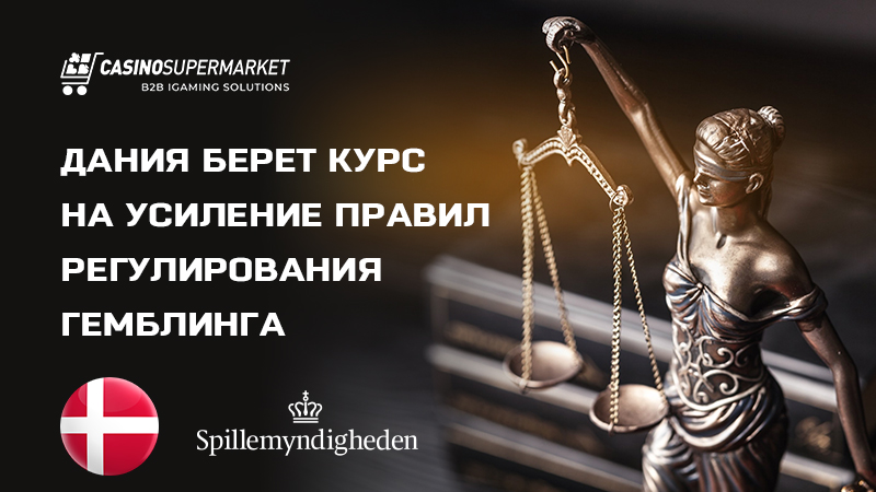 Гемблинг-регулирование в Дании: законодательные изменения