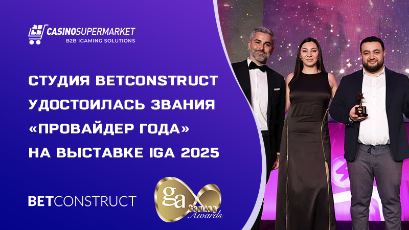 Награждение BetConstruct: звание «Провайдер года» на IGA 2025