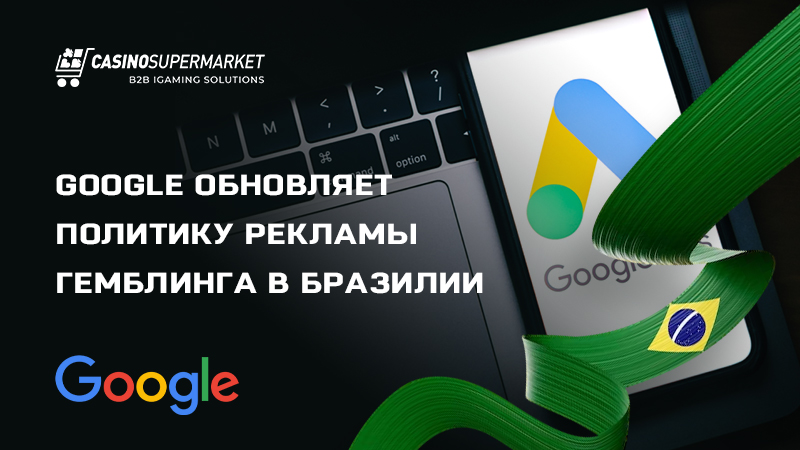 Google обновляет политику рекламы гемблинга в Бразилии