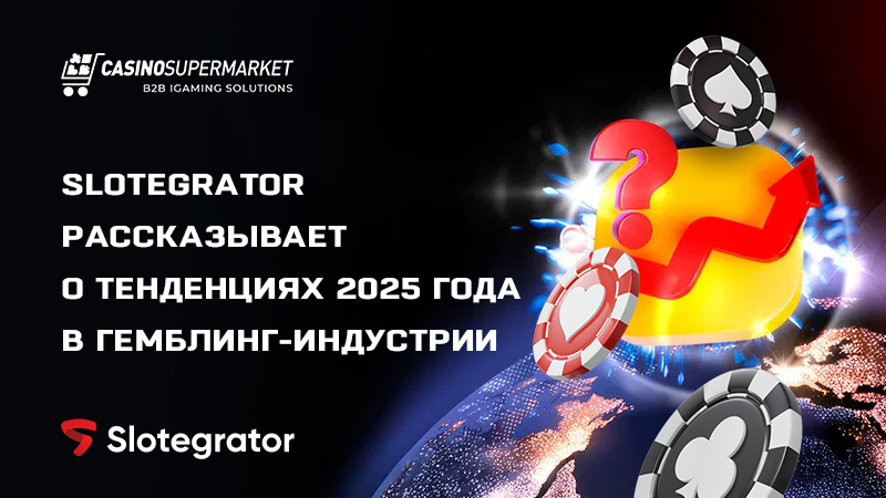 Slotegrator рассказывает о тенденциях 2025 года в гемблинг-индустрии