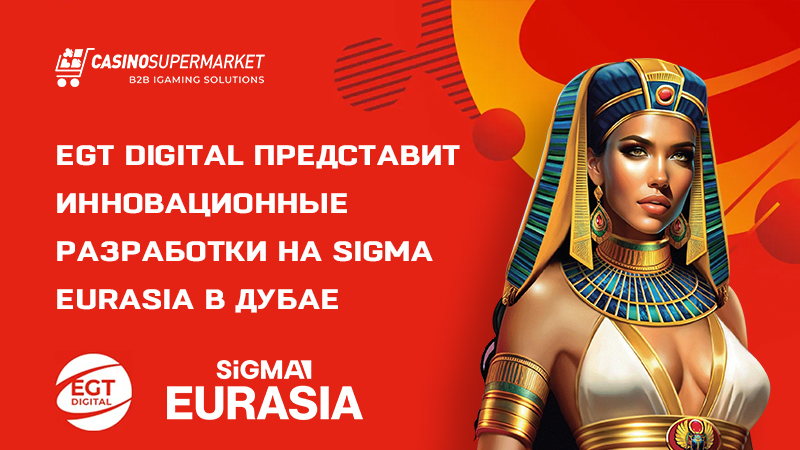 EGT Digital на SiGMA Eurasia: подготовка к выставке