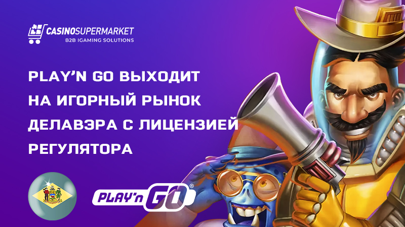 Play’n Go в Делавэре: получение лицензии штата