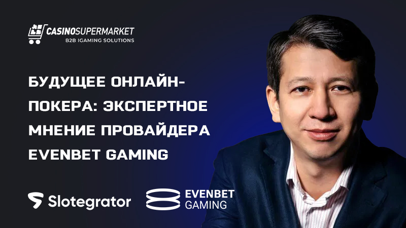 Дмитрий Старостенков из EvenBet Gaming — о перспективах онлайн-покера
