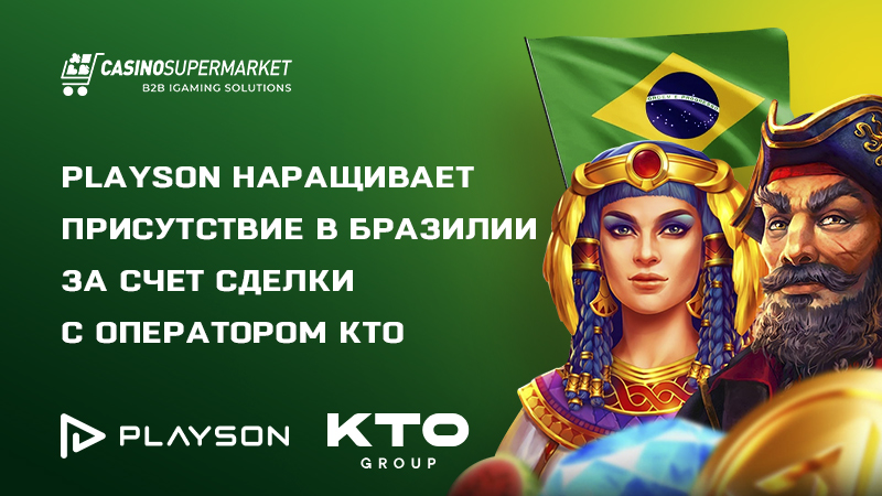 Playson и KTO: контент-партнерство в Бразилии