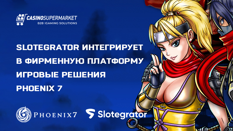Slotegrator и PHOENIX 7: контент-партнерство