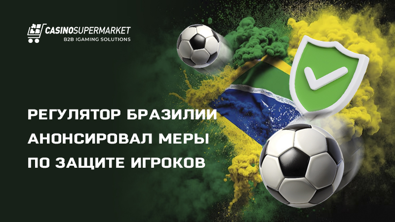 Игорный рынок Бразилии: законодательные инициативы