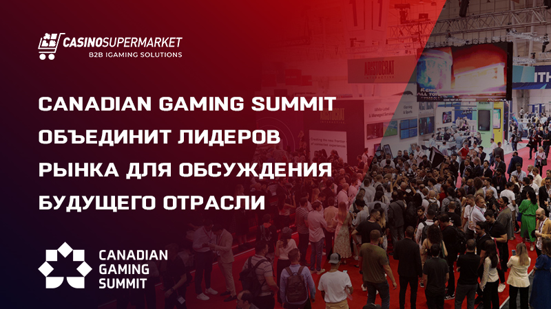 Canadian Gaming Summit 2025: повестка мероприятия