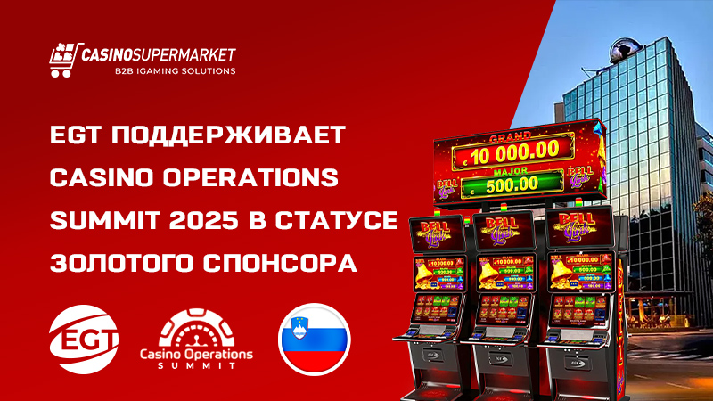 EGT на Casino Operations Summit 2025 в качестве золотого спонсора