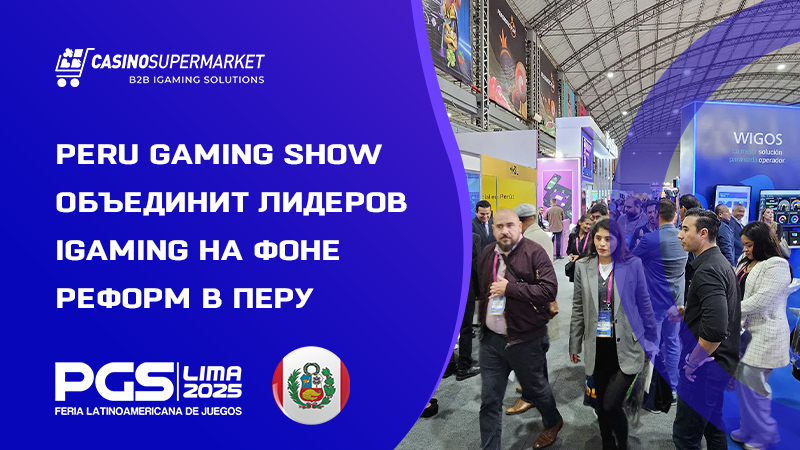 Peru Gaming Show: детали предстоящей выставки