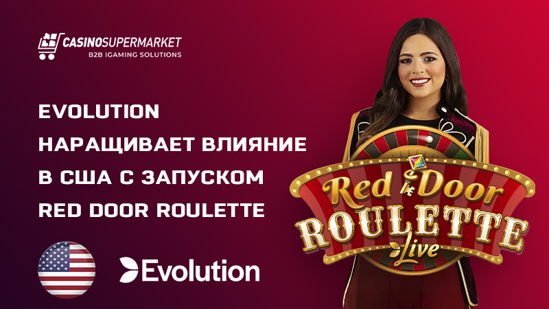 Red Door Roulette от Evolution: запуск в США