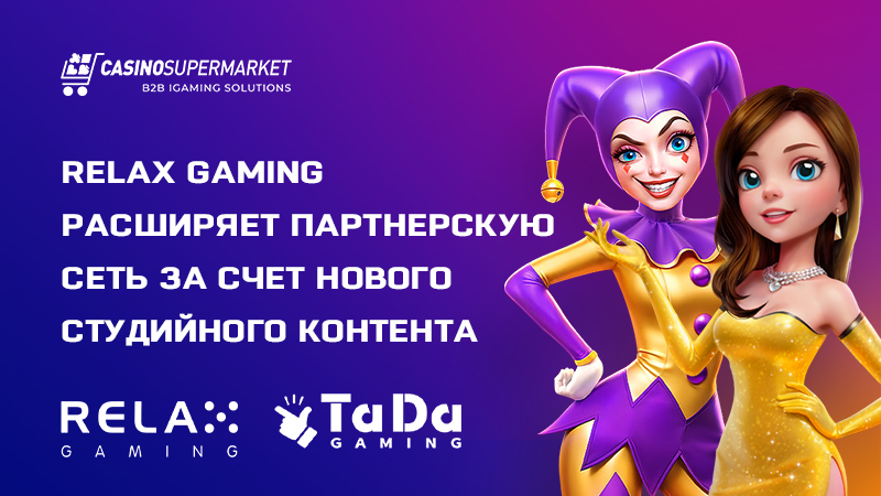 Relax Gaming и TaDa Gaming: контент-партнерство