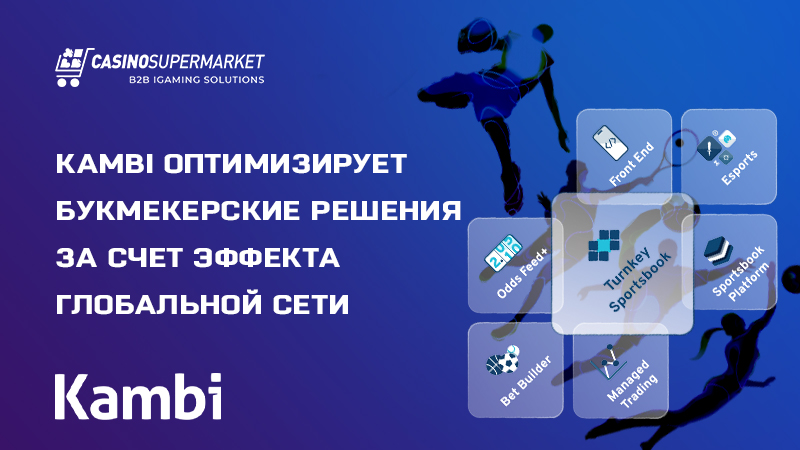 Turnkey Sportsbook от Kambi: оптимизация букмекерских решений