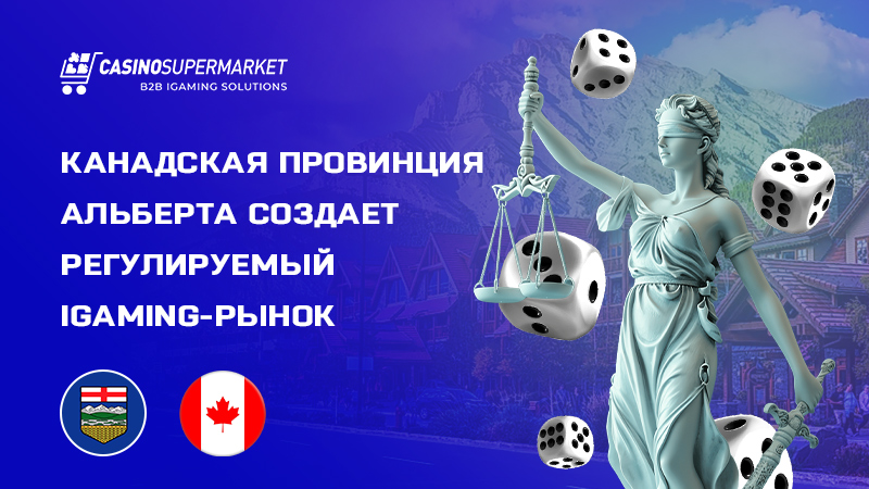 Запуск iGaming-рынка в Альберте
