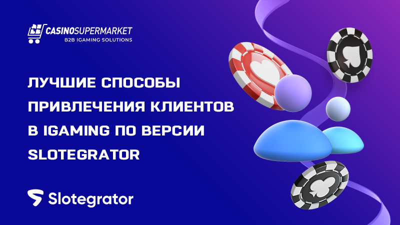 Привлечение клиентов в iGaming: рекомендации Slotegrator