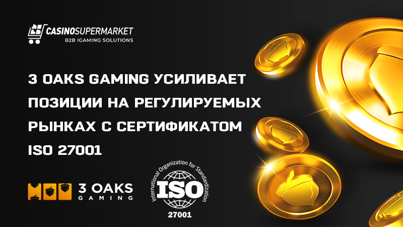 Сертификация 3 Oaks Gaming по стандарту ISO 27001