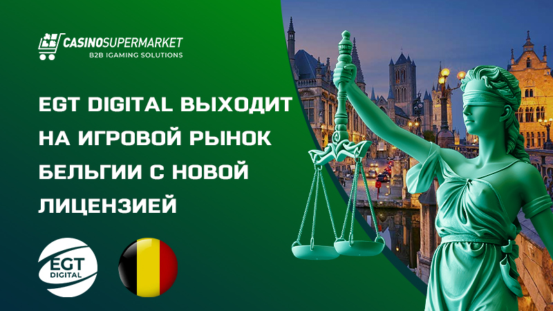 EGT Digital на гемблинг-рынке Бельгии: получение лицензии