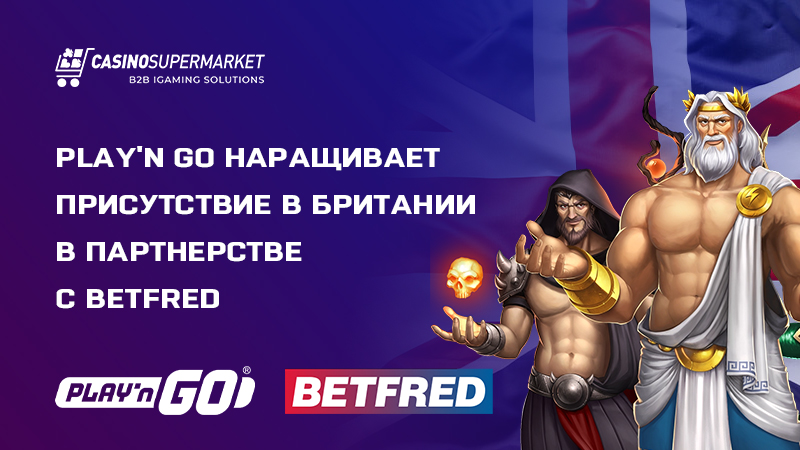 Play’n Go и Betfred: партнерство в Великобритании