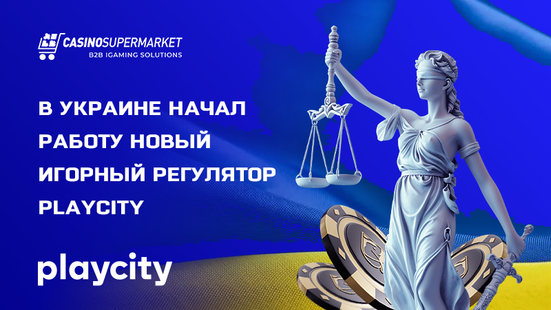 Агентство PlayCity: запуск нового игорного регулятора в Украине