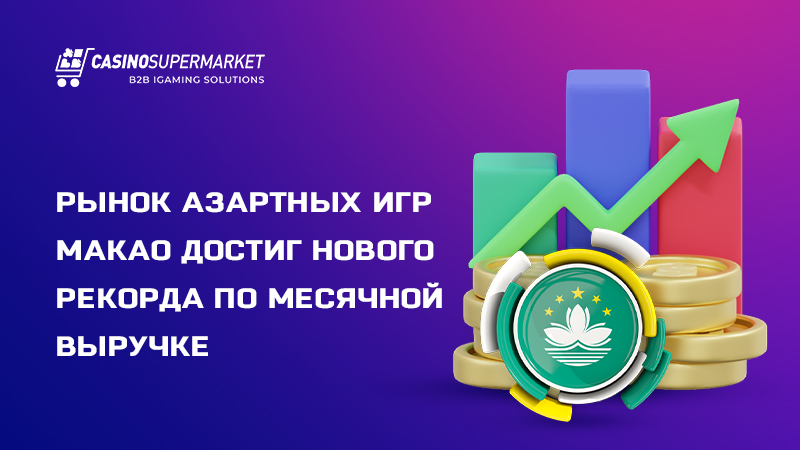 Гемблинг-рынок Макао: финансовый рост