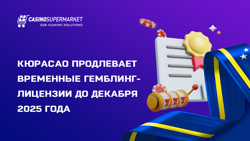 Лицензирование в Кюрасао: продление временных разрешений