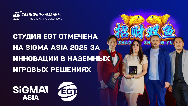 Награда EGT на SiGMA Asia Awards 2025
