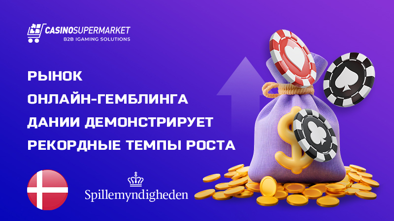 Онлайн-гемблинг в Дании: рекордные темпы роста