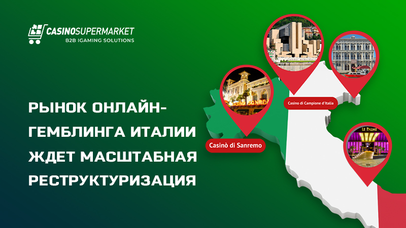 Онлайн-гемблинг в Италии: реструктуризация рынка
