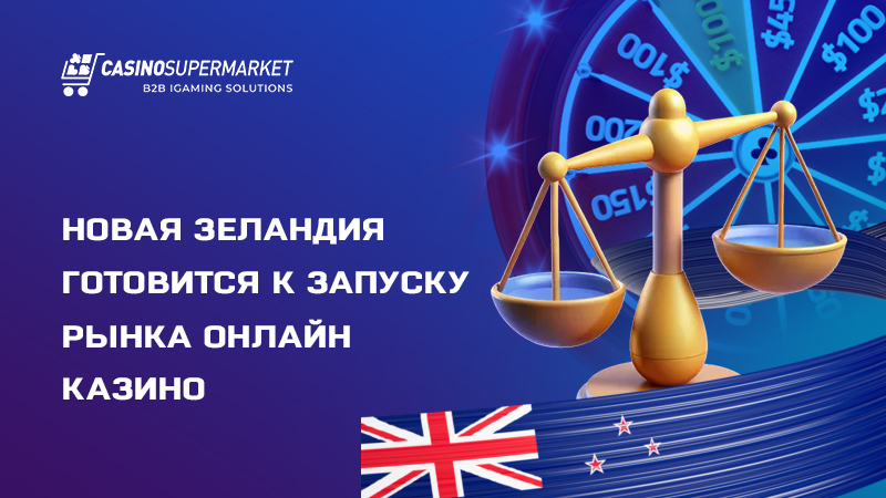 Онлайн-гемблинг в Новой Зеландии: подготовка к запуску рынка