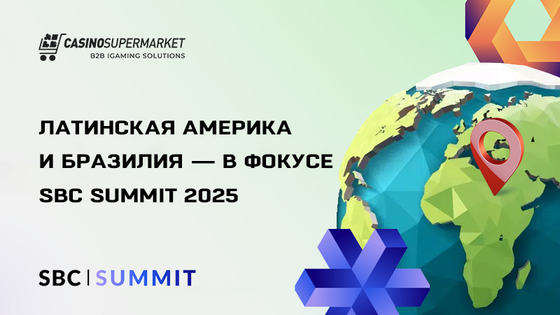 Программа SBC Summit 2025: в фокусе Латинская Америка и Бразилия