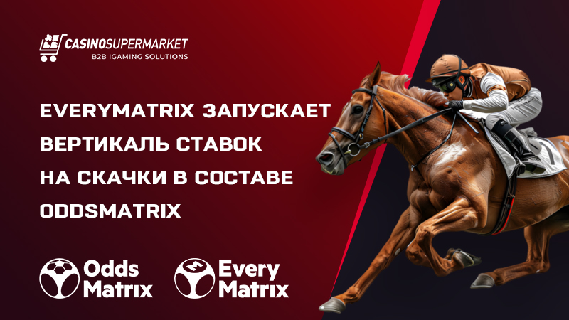 Расширение платформы OddsMatrix от EveryMatrix