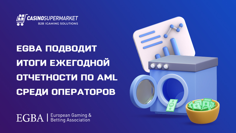 AML-инициативы в гемблинге: ежегодная отчетность EGBA