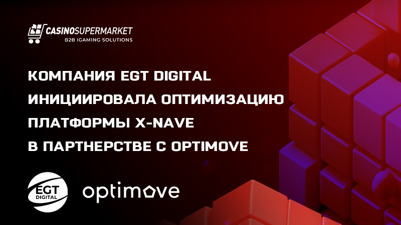 EGT Digital инициирует оптимизацию X-Nave с Optimove
