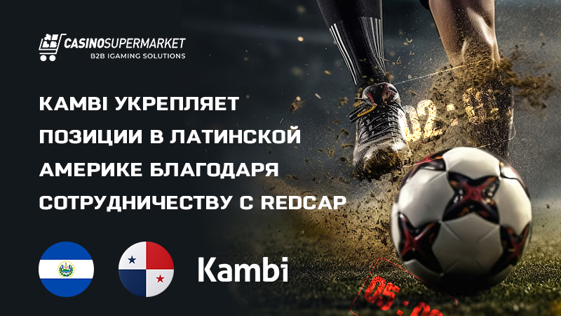 Kambi укрепляет позиции в Латинской Америке с RedCap
