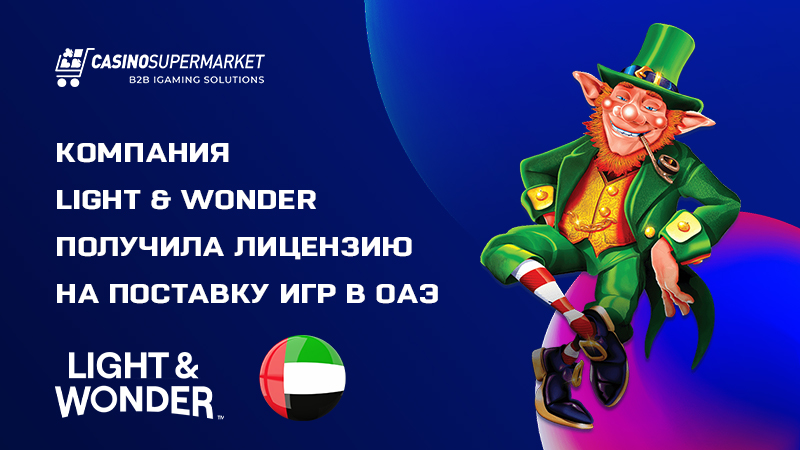 Компания Light & Wonder оформила лицензию на поставку игр в ОАЭ