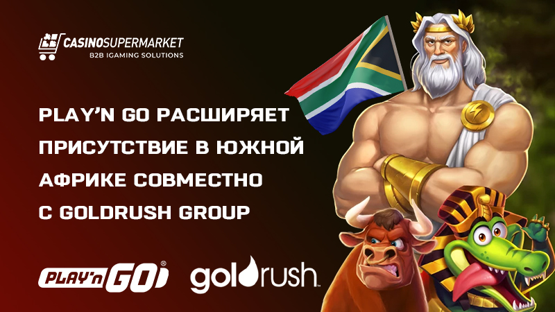 Play’n Go и Goldrush Group: сотрудничество в ЮАР