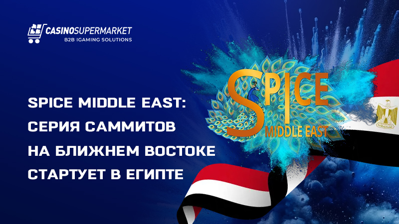 SPiCE Middle East в Египте: запуск саммитов SPiCE на Ближнем Востоке