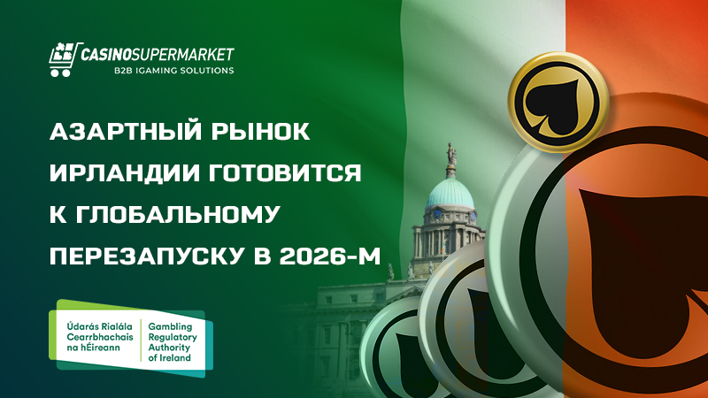 Азартный рынок Ирландии перезапускается в 2026-м