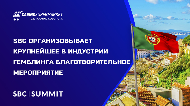 SBC организовывает благотворительное мероприятие